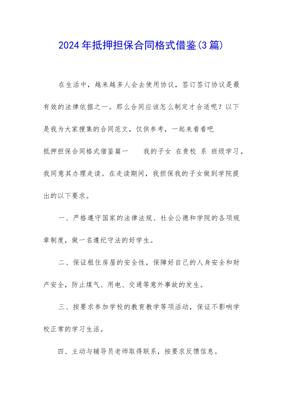 2024年抵押担保合同格式借鉴_第1页