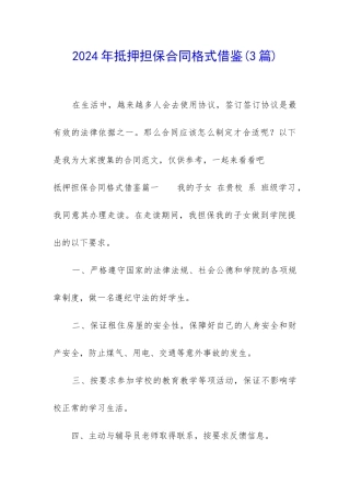 2024年抵押担保合同格式借鉴