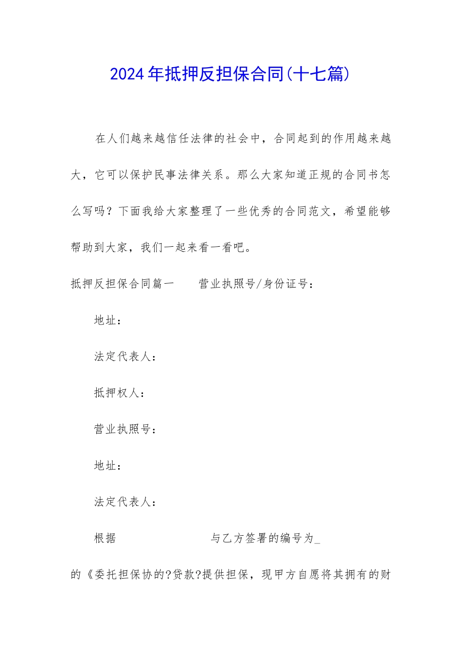 2024年抵押反担保合同_第1页