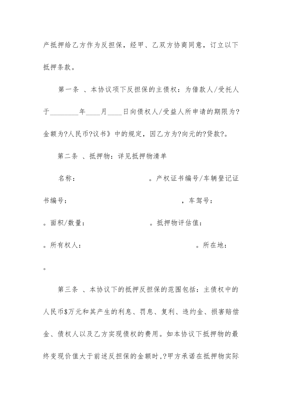 2024年抵押反担保合同_第2页