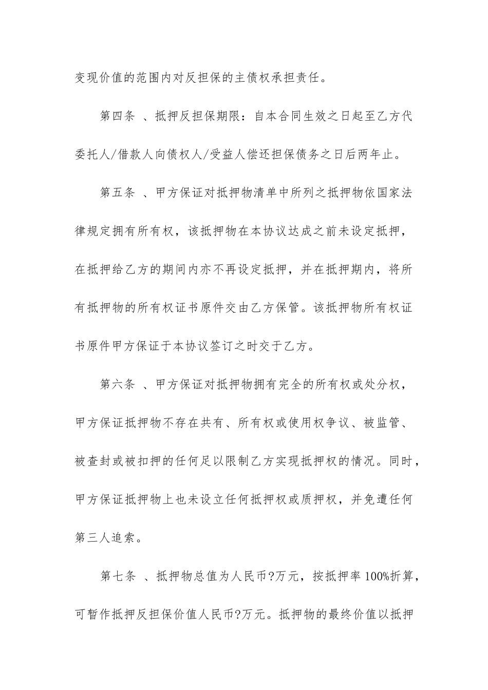 2024年抵押反担保合同_第3页