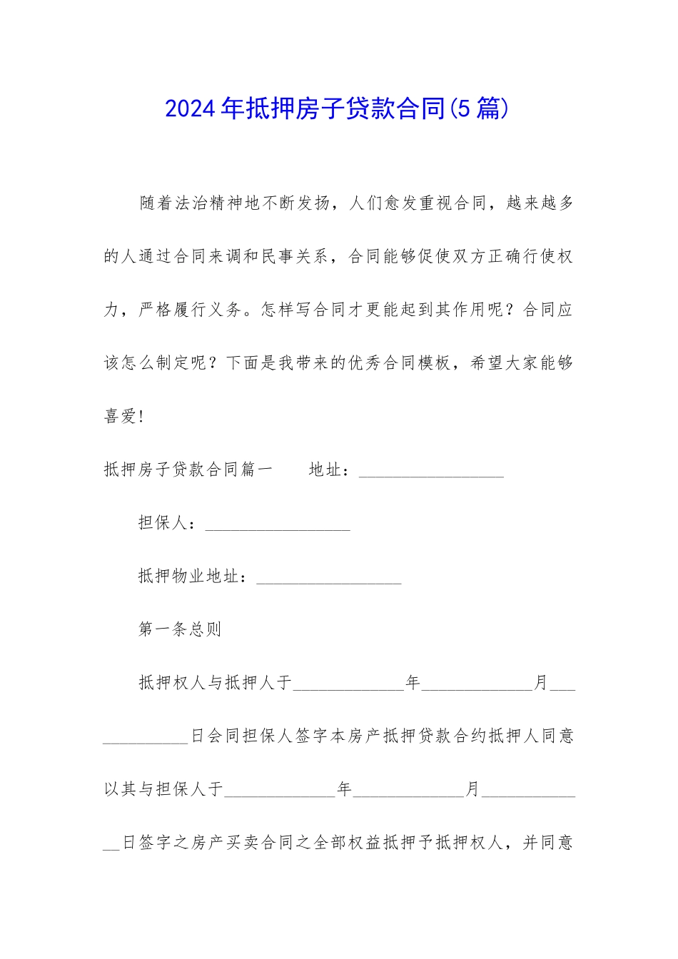 2024年抵押房子贷款合同_第1页