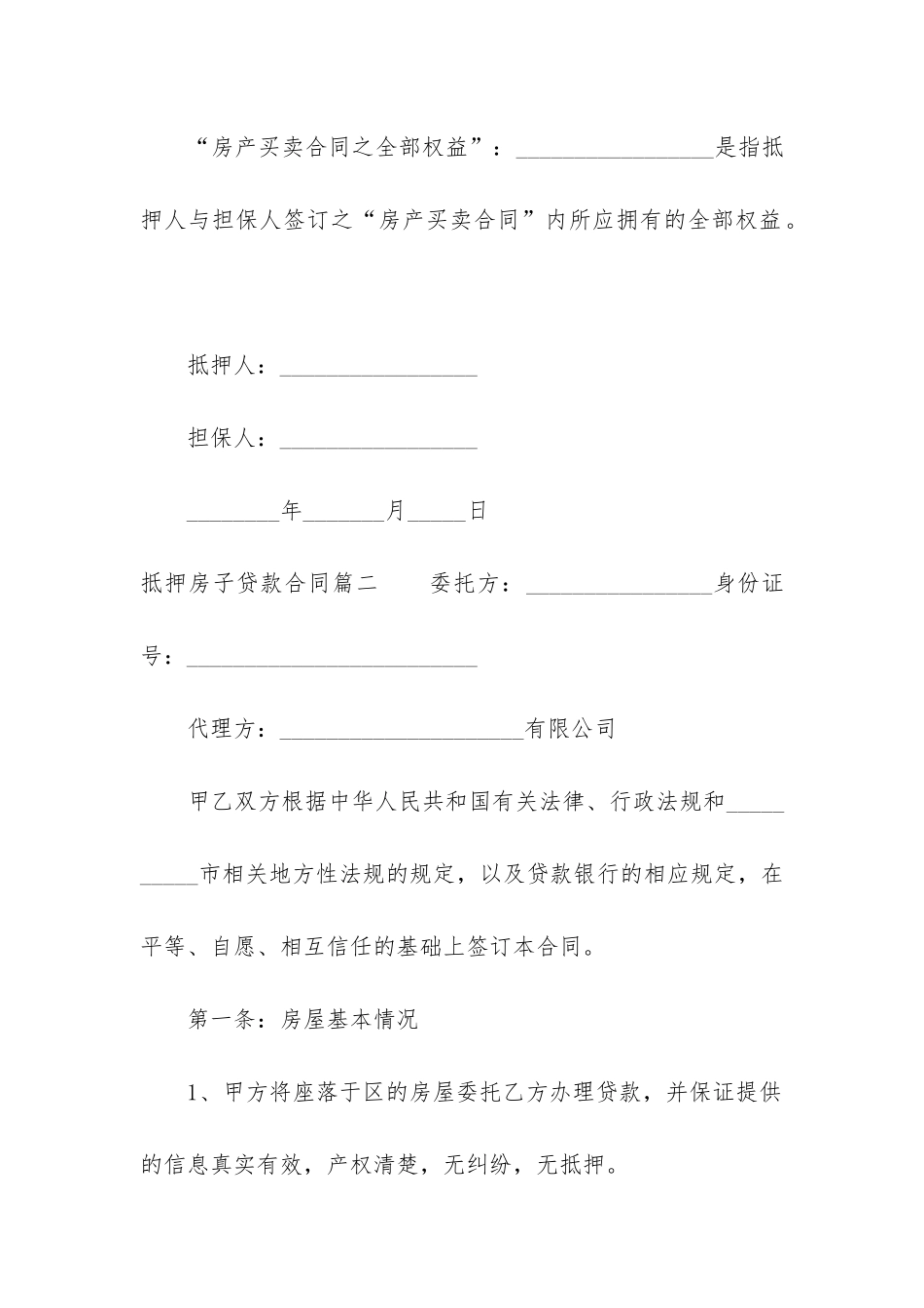 2024年抵押房子贷款合同_第3页