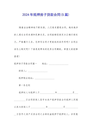 2024年抵押房子贷款合同