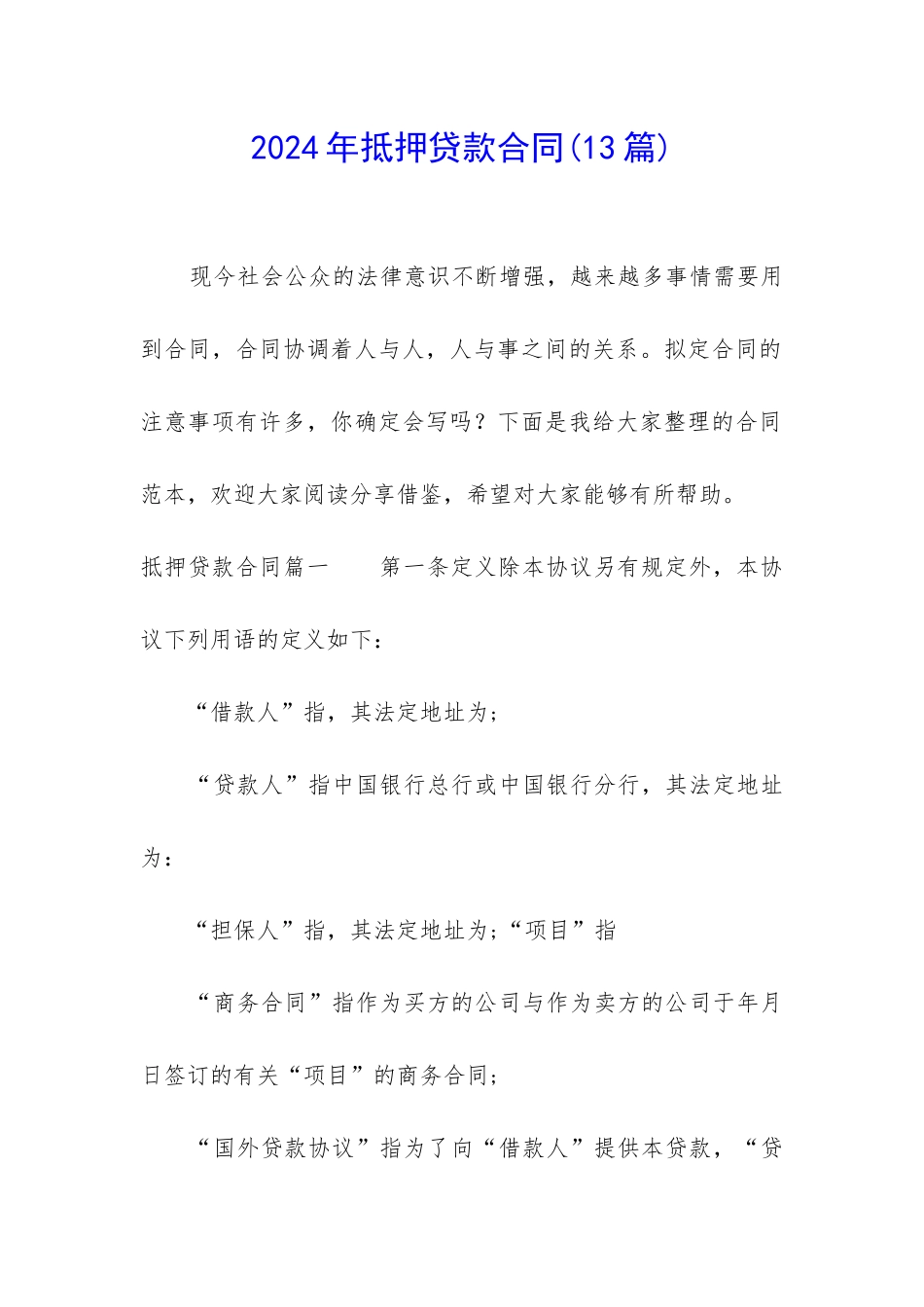 2024年抵押贷款合同_第1页