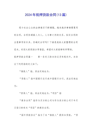 2024年抵押贷款合同