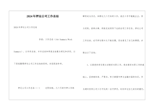 2024年押运公司工作总结