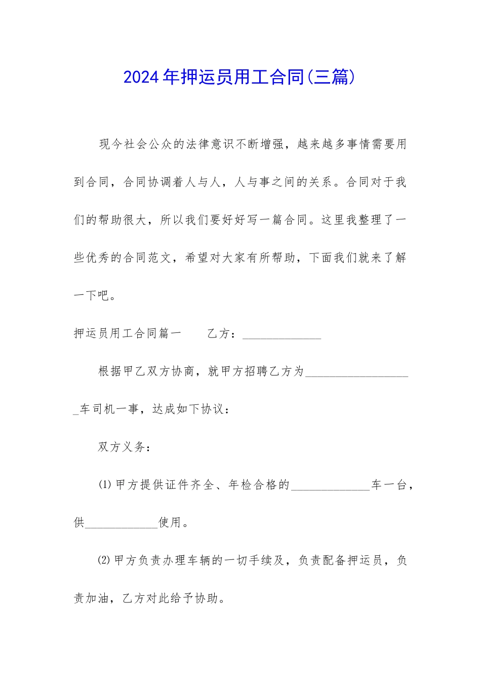 2024年押运员用工合同_第1页