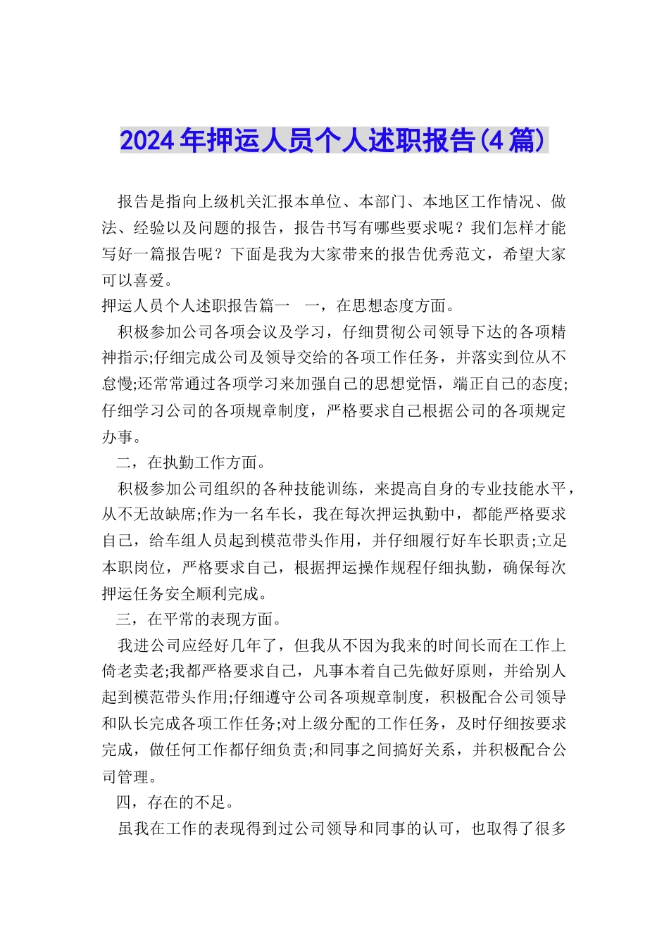 2024年押运人员个人述职报告_第1页