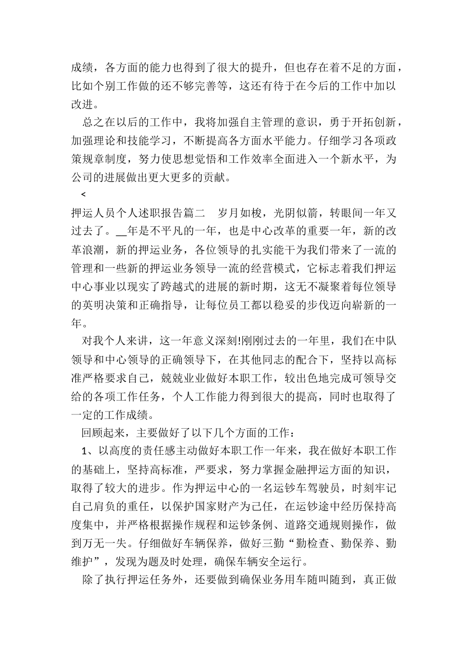 2024年押运人员个人述职报告_第2页