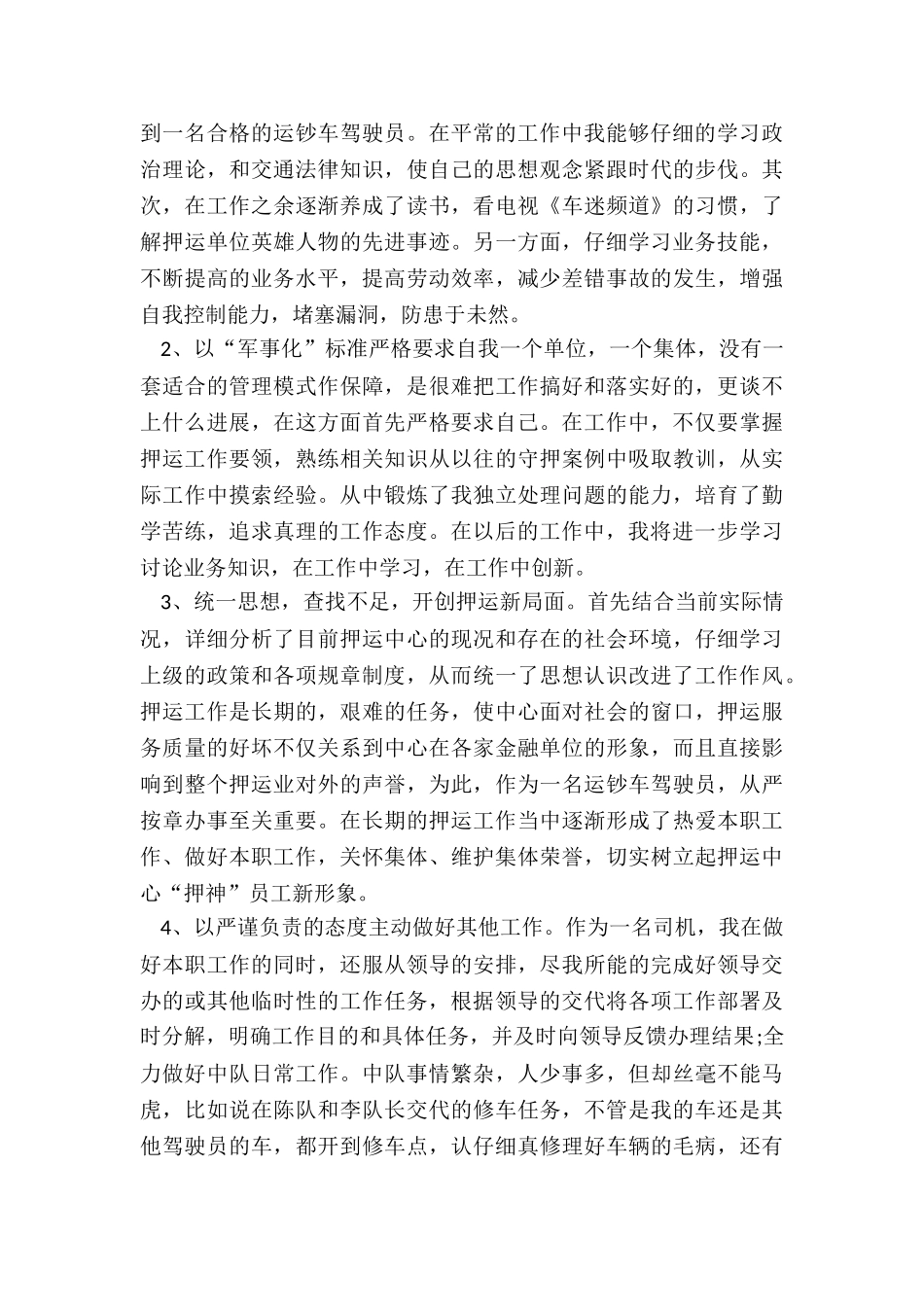 2024年押运人员个人述职报告_第3页