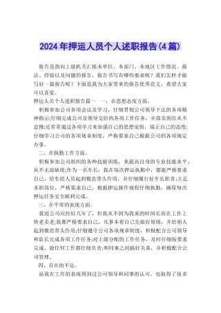 2024年押运人员个人述职报告