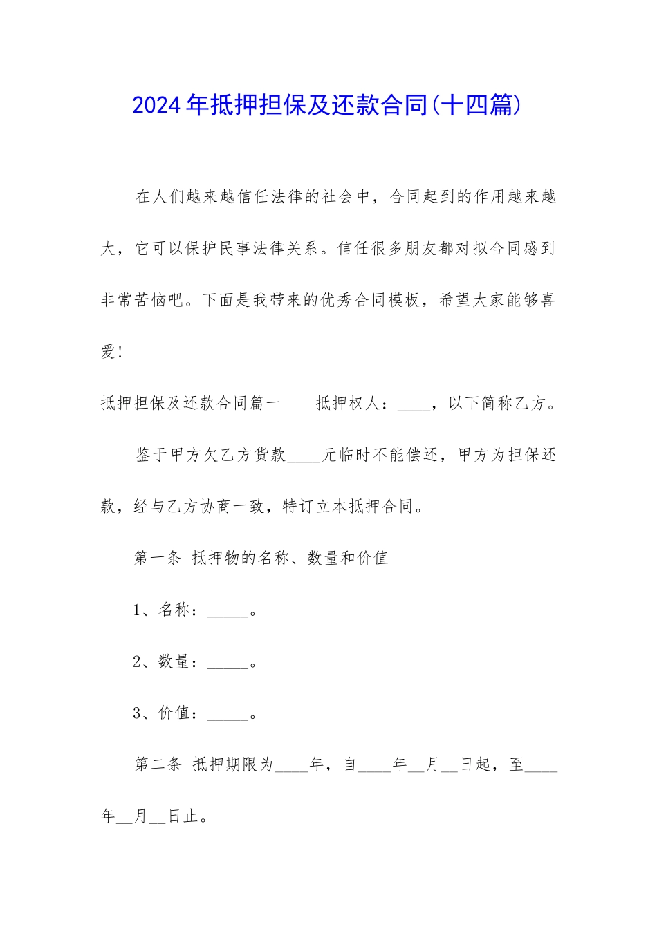 2024年抵押担保及还款合同_第1页