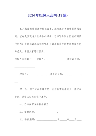 2024年担保人合同