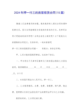 2024年押一付三的房屋租赁合同