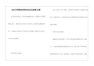 2024年押韵的秋季运动会加油稿10篇