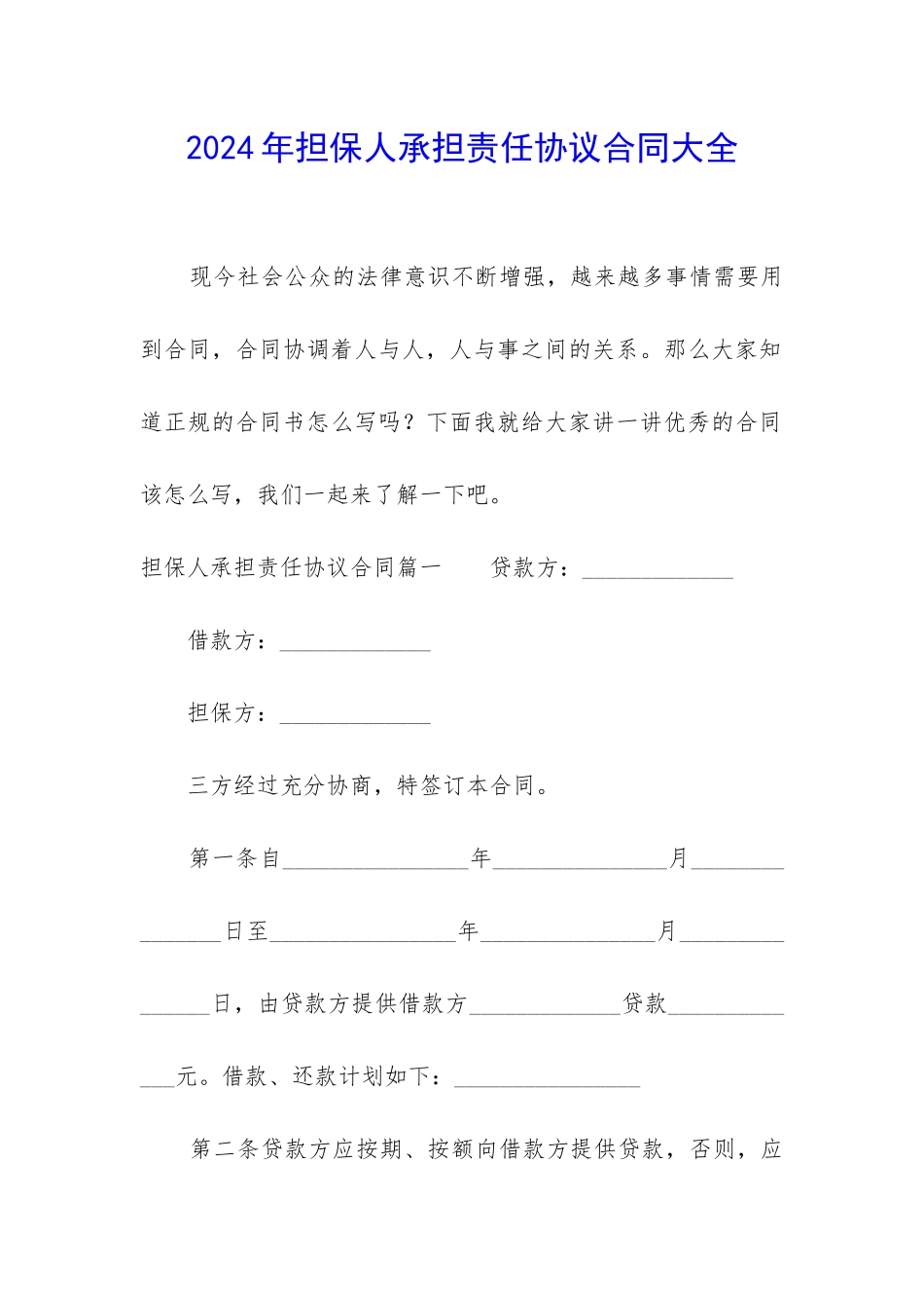 2024年担保人承担责任协议合同大全_第1页