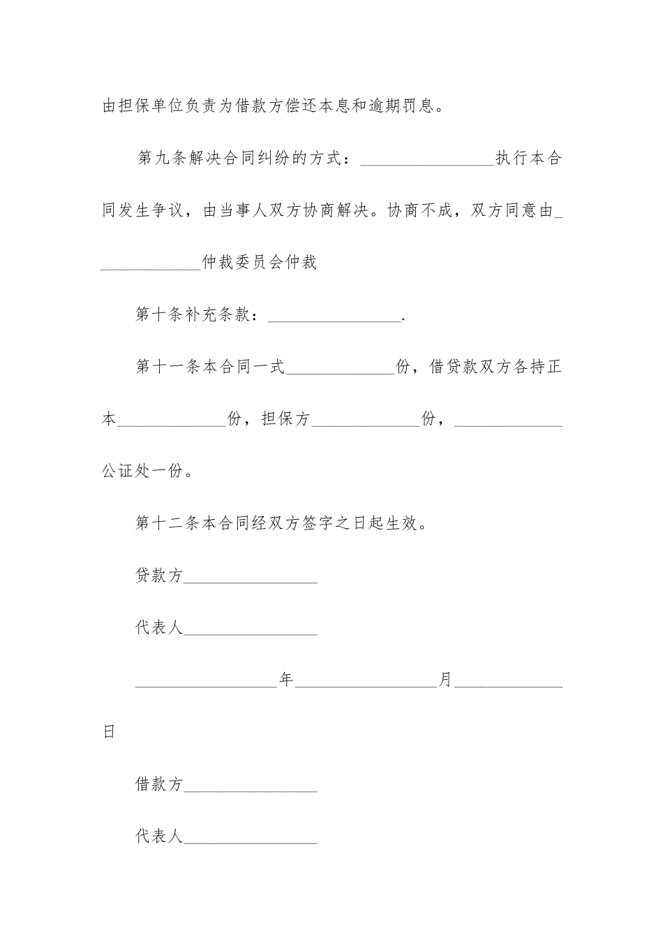 2024年担保人承担责任协议合同大全_第3页