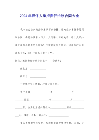 2024年担保人承担责任协议合同大全