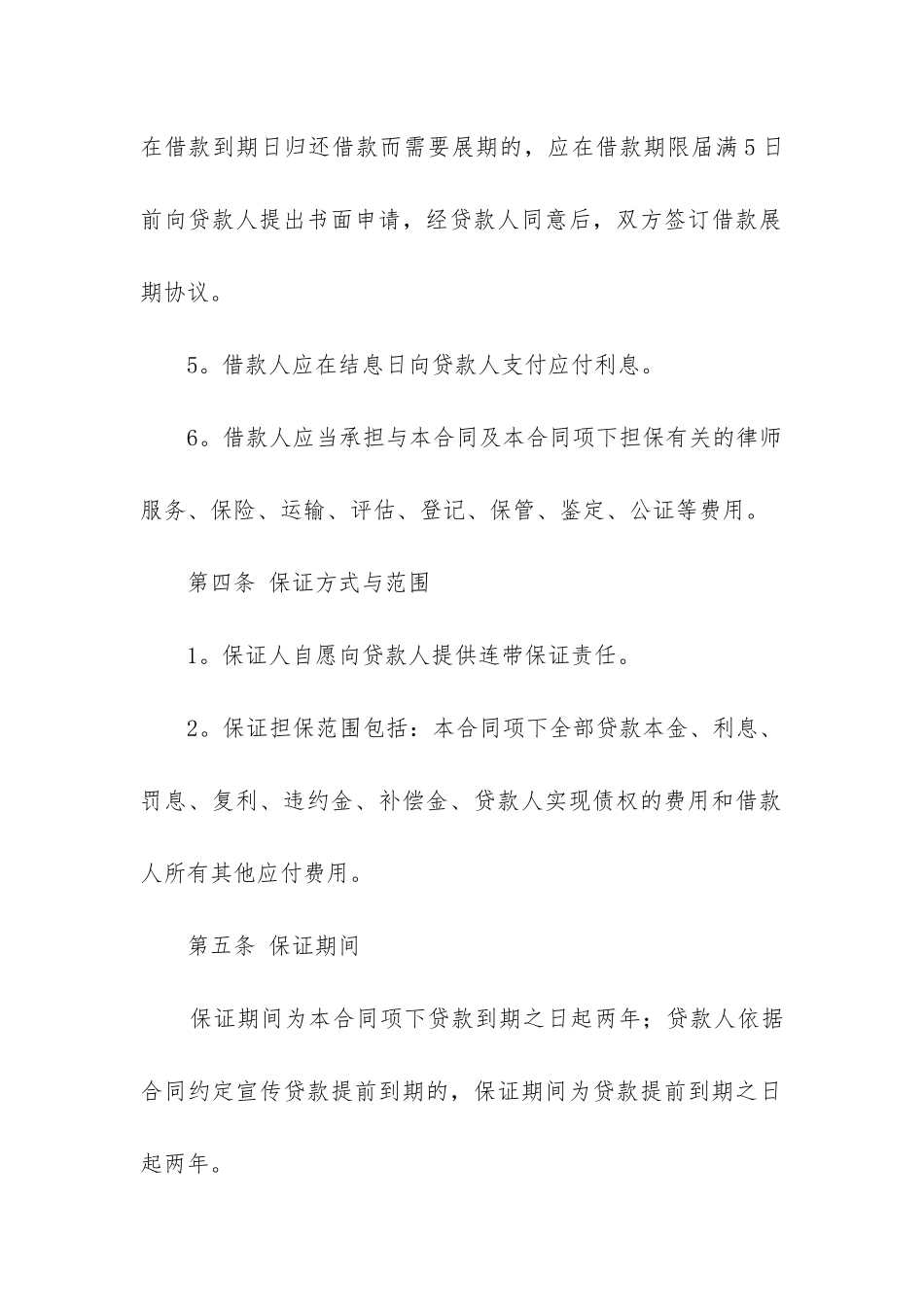 2024年担保公司借款合同精选12篇_第3页