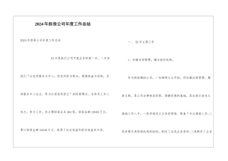 2024年担保公司年度工作总结