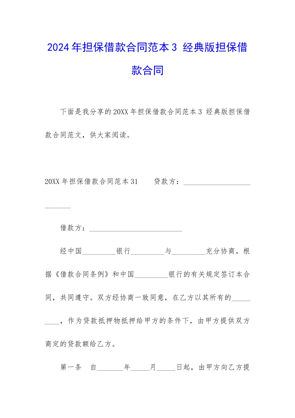 2024年担保借款合同范本3-经典版担保借款合同_第1页
