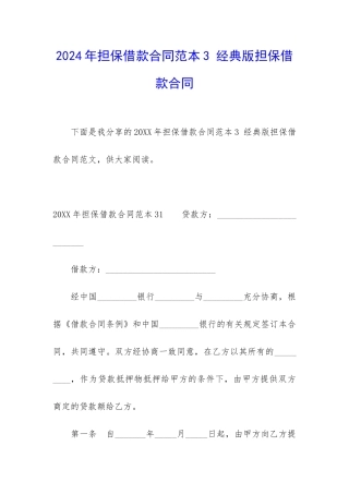 2024年担保借款合同范本3-经典版担保借款合同