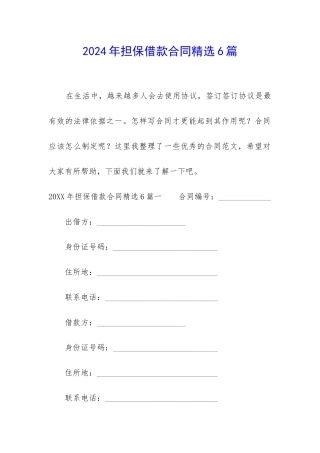 2024年担保借款合同精选6篇-