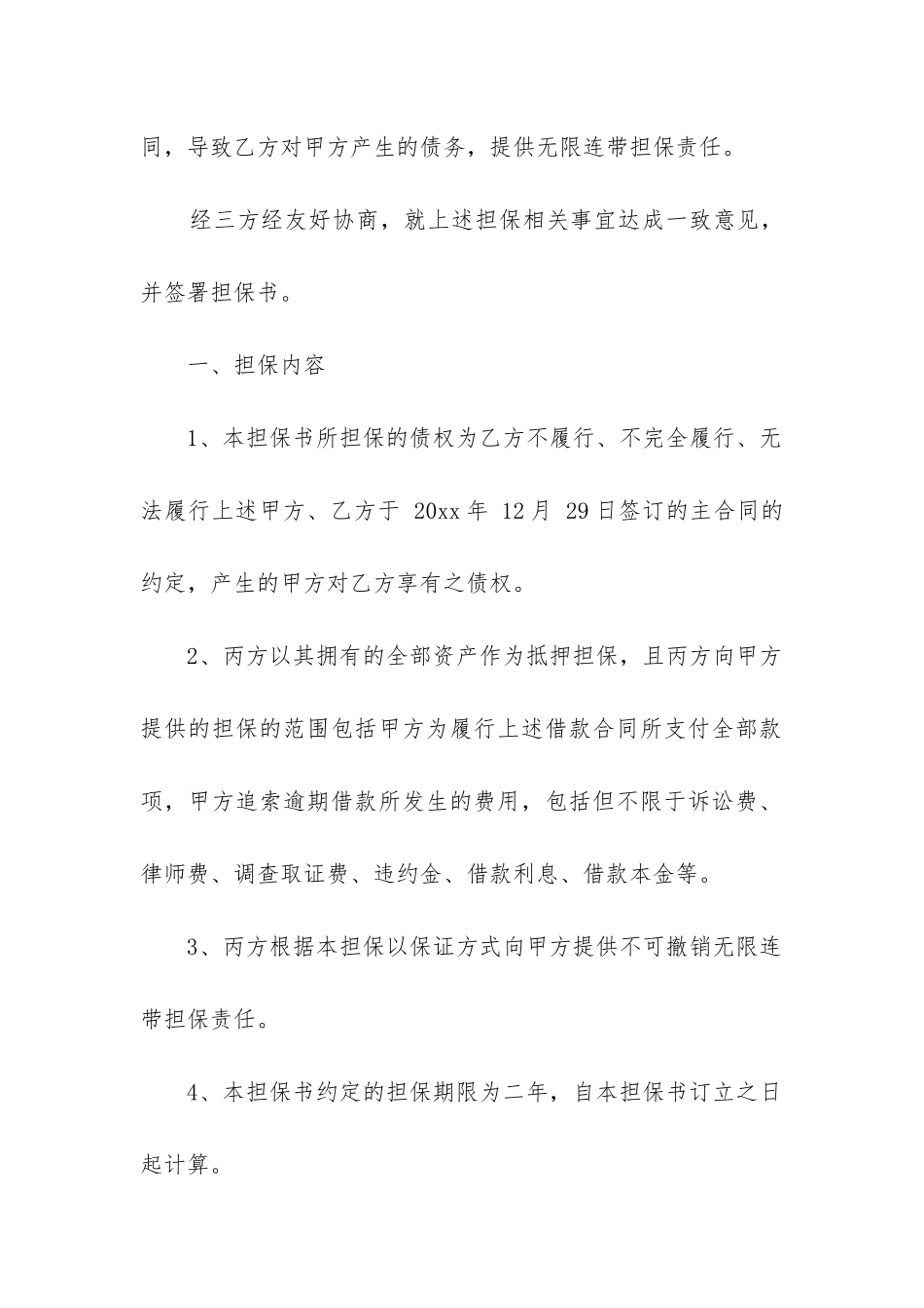 2024年担保合同协议书精选5篇_第2页