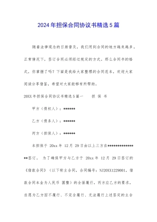 2024年担保合同协议书精选5篇