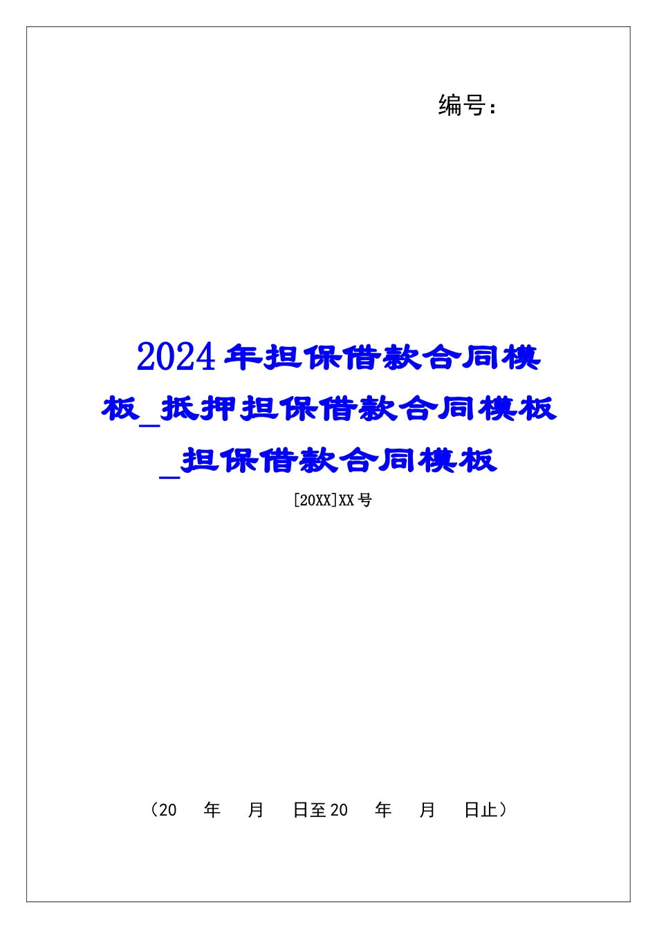 2024年担保借款合同模板抵押担保借款合同模板担保借款合同模板_第1页