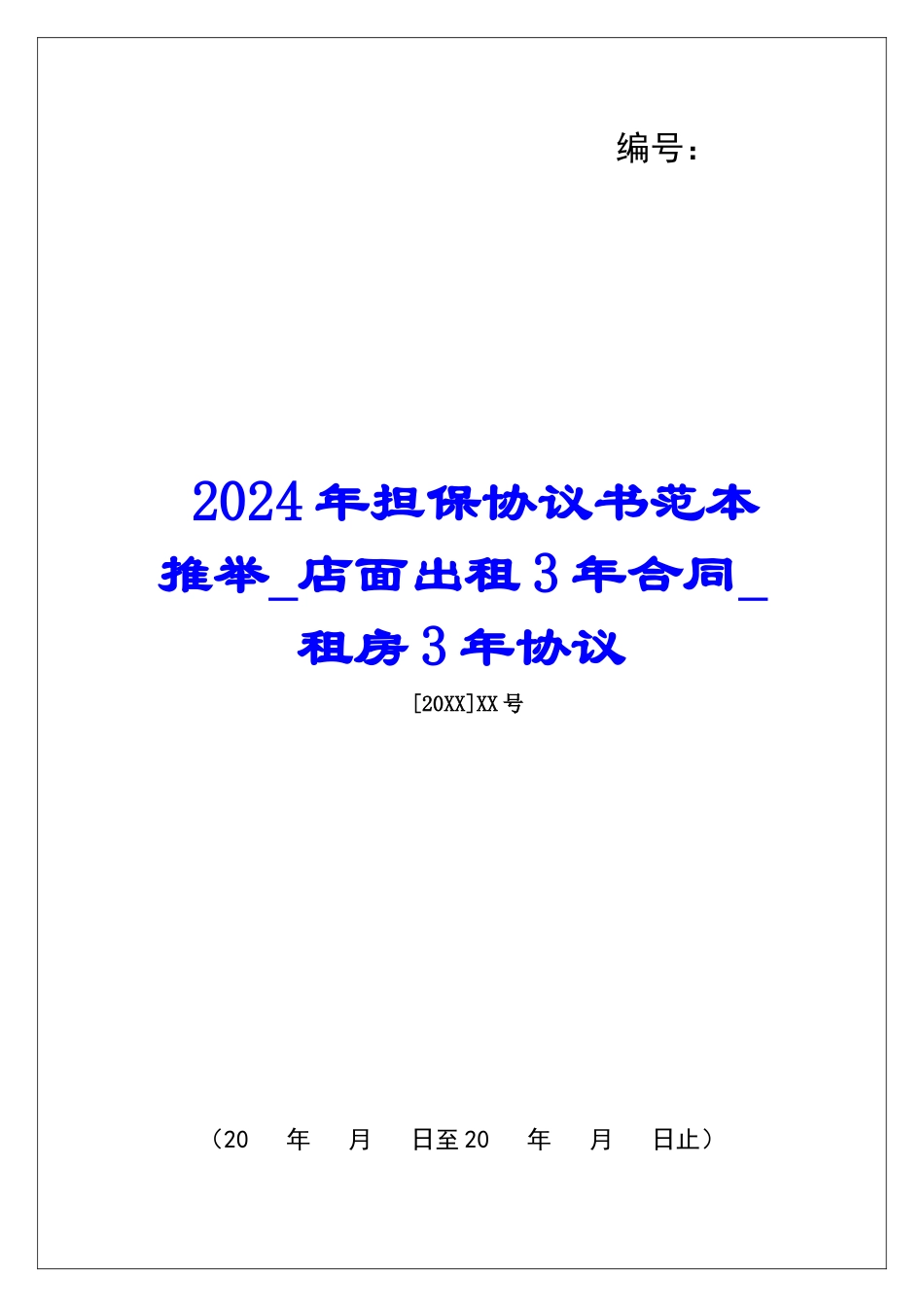 2024年担保协议书范本推荐店面出租3年合同租房3年协议_第1页