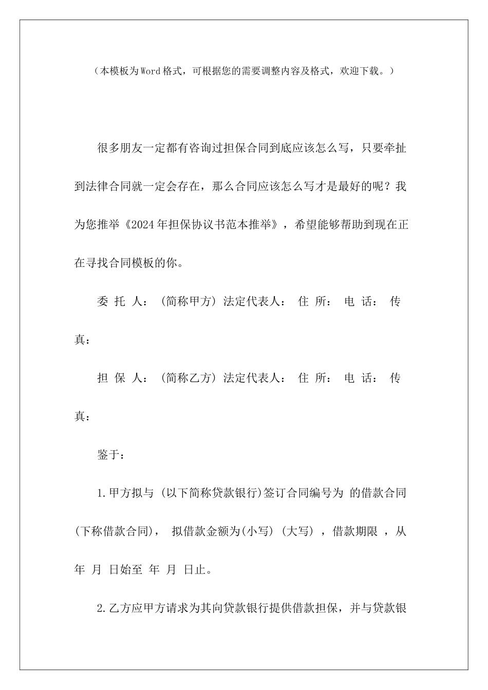 2024年担保协议书范本推荐店面出租3年合同租房3年协议_第2页