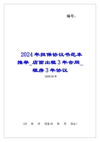 2024年担保协议书范本推荐店面出租3年合同租房3年协议