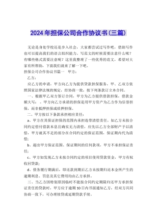 2024年担保公司合作协议书