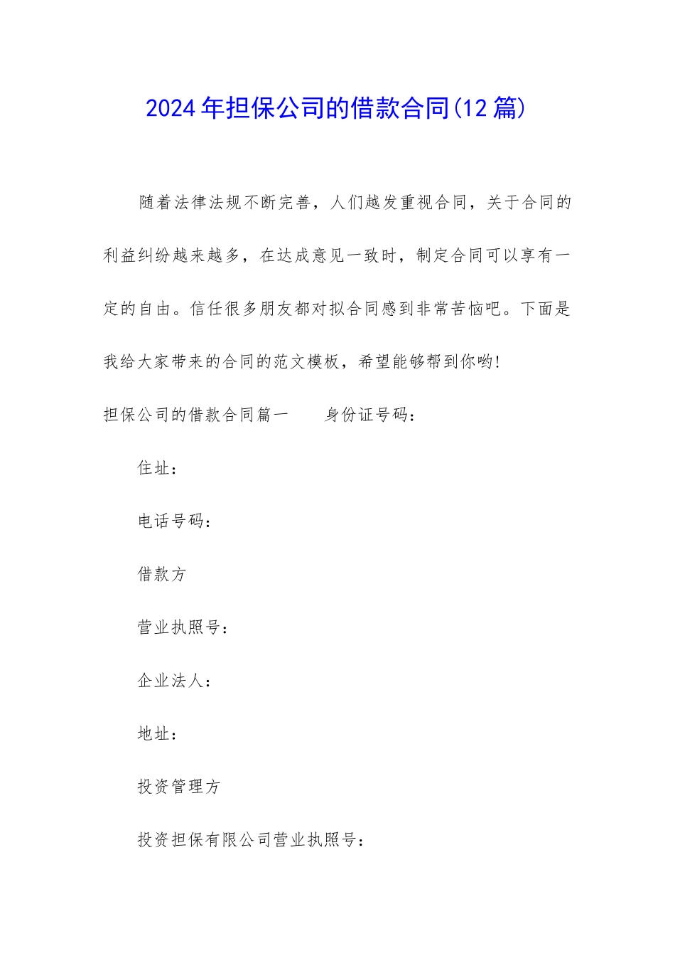 2024年担保公司的借款合同_第1页