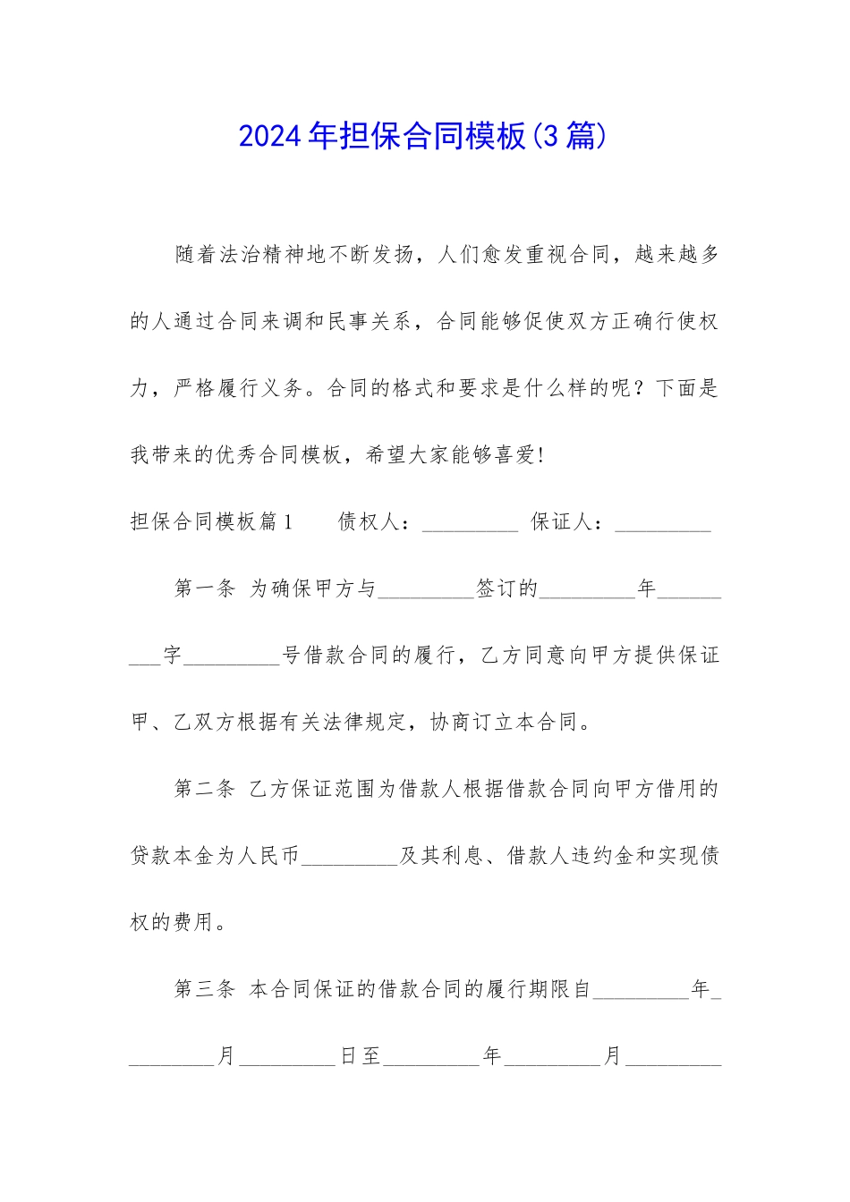2024年担保合同模板(3篇)_第1页