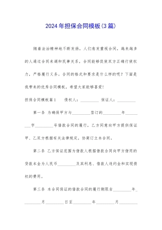 2024年担保合同模板(3篇)