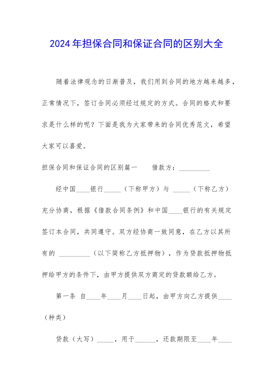 2024年担保合同和保证合同的区别大全_第1页