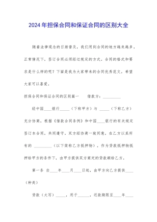 2024年担保合同和保证合同的区别大全