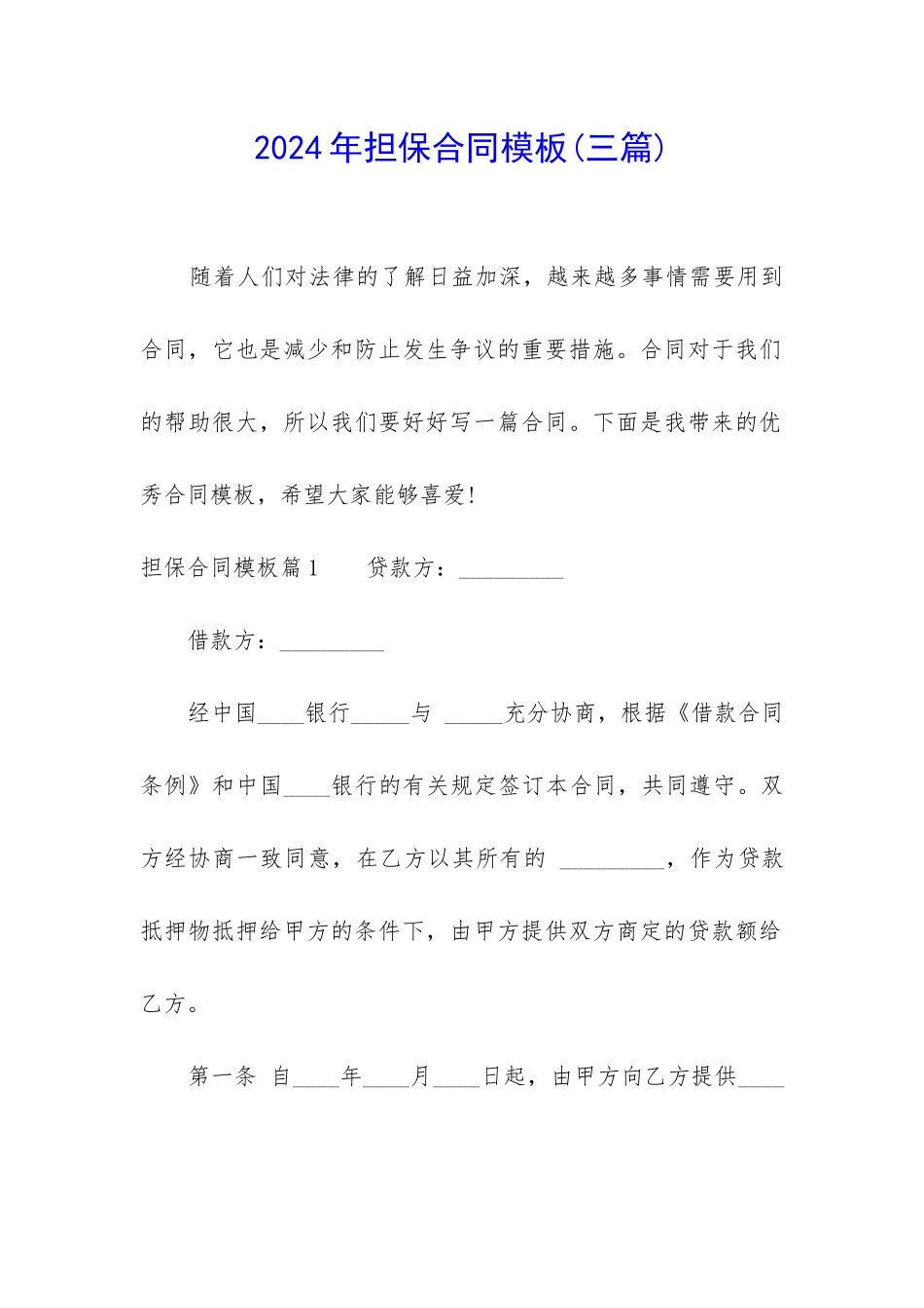 2024年担保合同模板_第1页