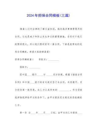 2024年担保合同模板
