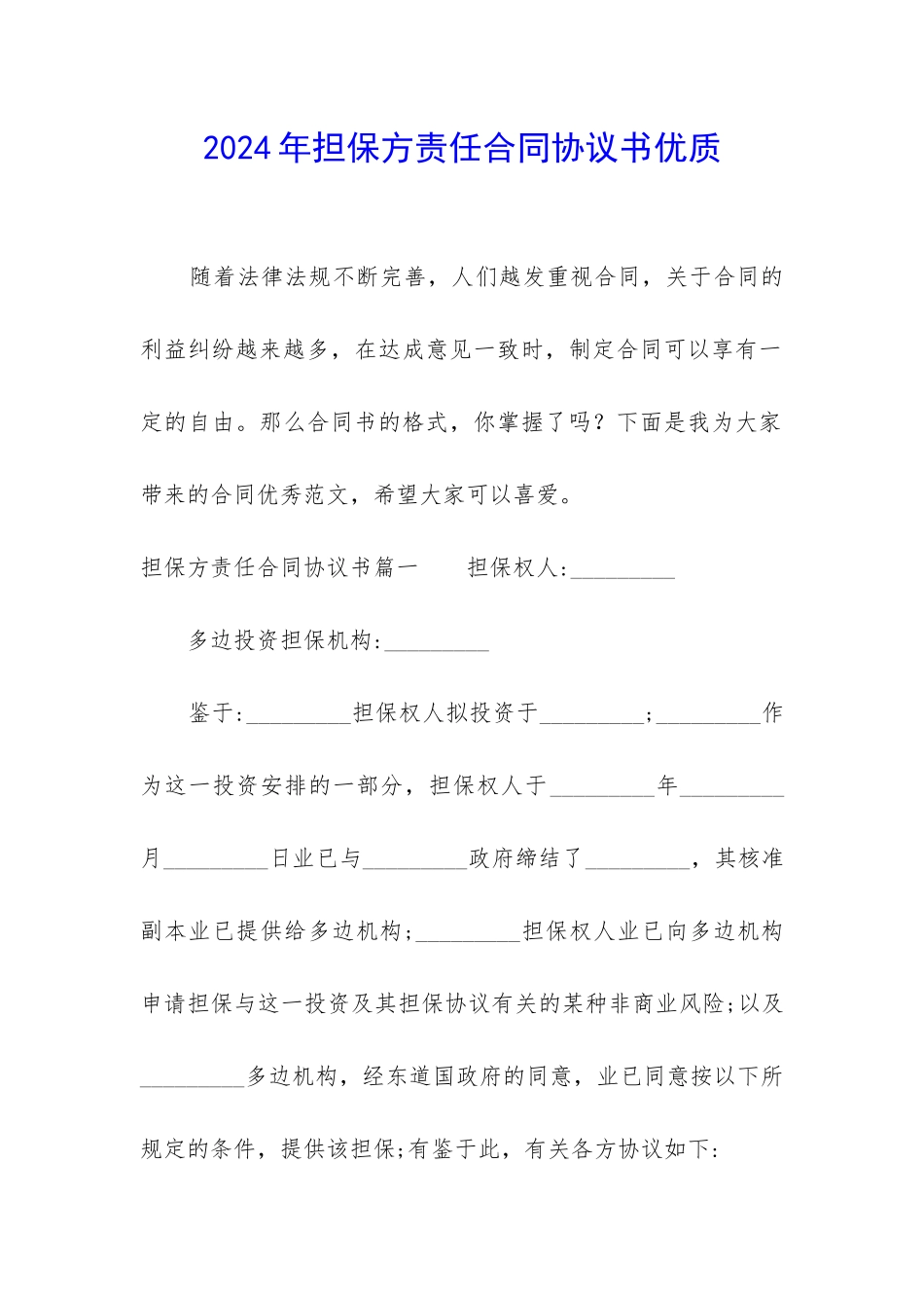 2024年担保方责任合同协议书优质_第1页