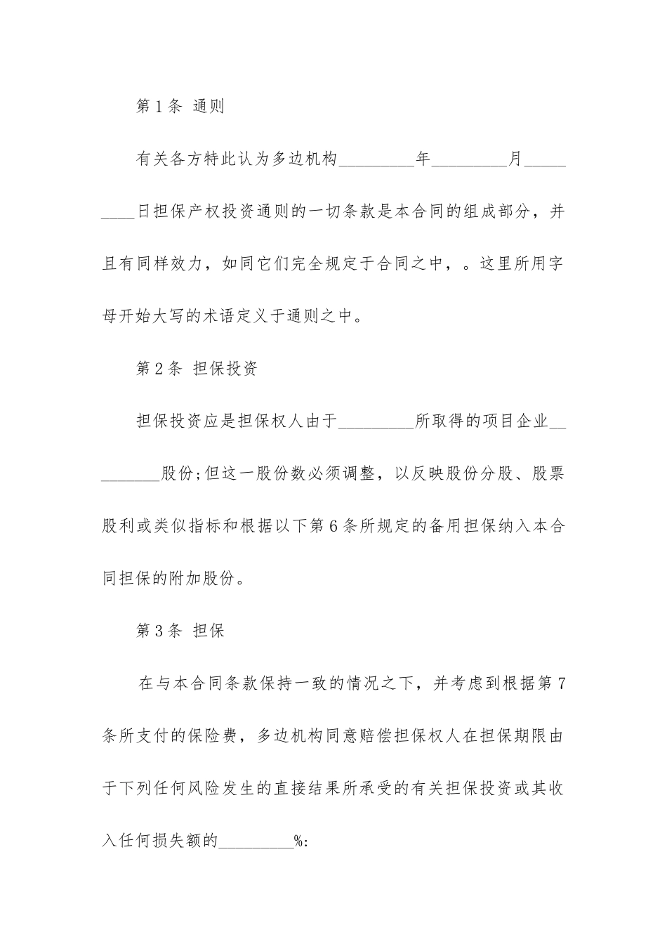 2024年担保方责任合同协议书优质_第2页