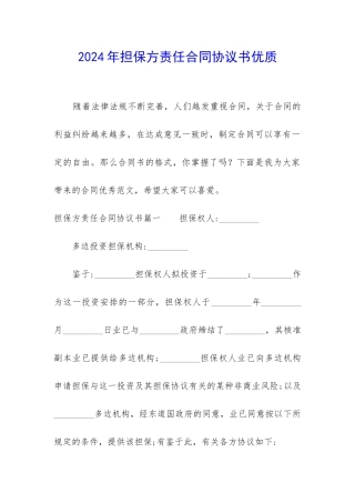 2024年担保方责任合同协议书优质