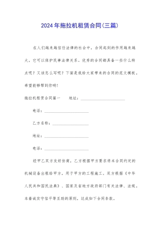 2024年拖拉机租赁合同