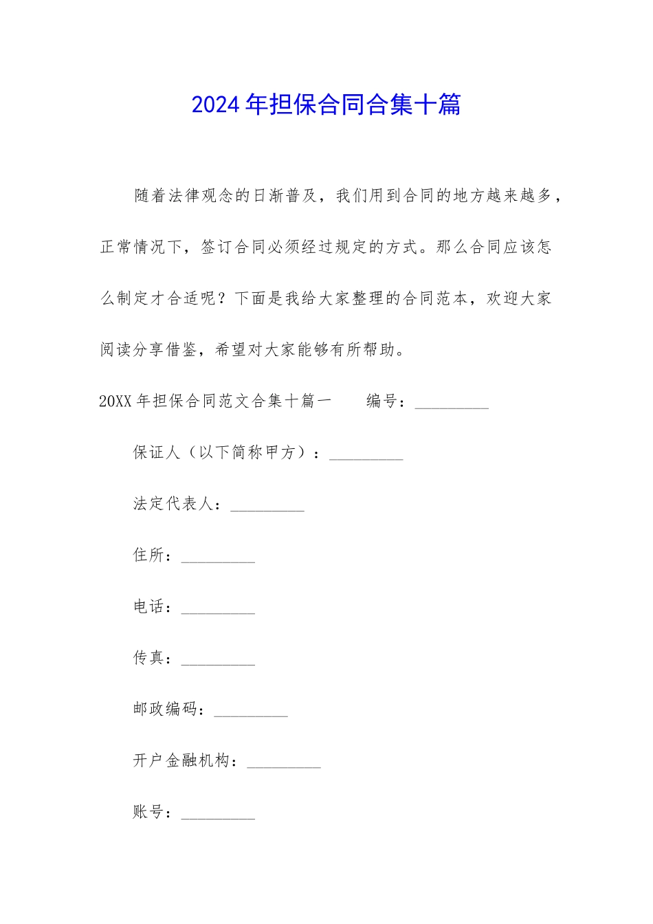 2024年担保合同合集十篇_第1页