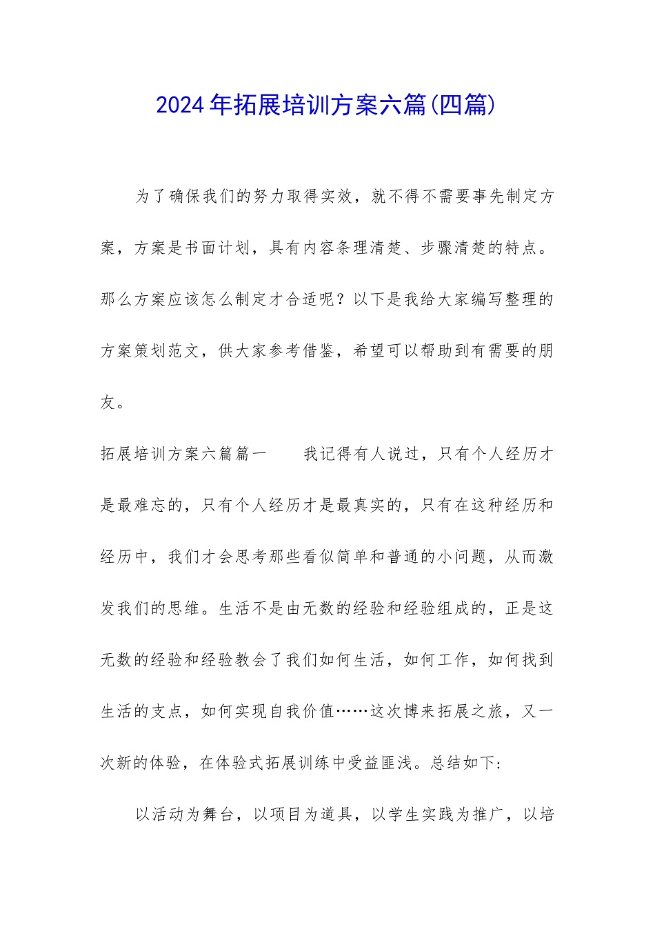 2024年拓展培训方案六篇_第1页