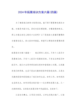 2024年拓展培训方案六篇