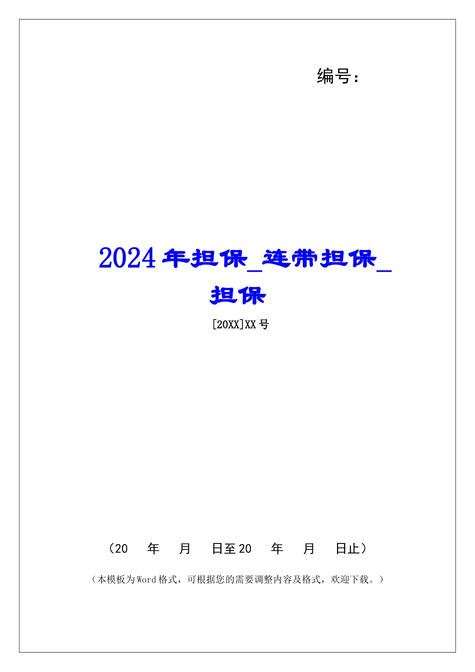 2024年担保连带担保担保_第1页